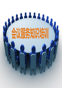 会议服务知识培训