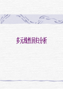 第七讲 多元回归的联合检验