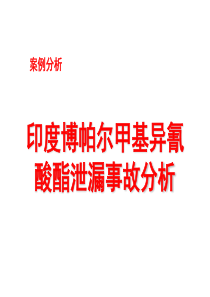案例分析_印度博帕尔化学品泄漏事故