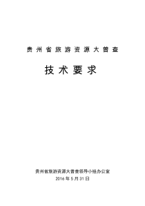 贵州省旅游资源大普查技术要求20160531_已勘误(第三期培训印刷版)