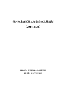 化工行业安全发展规划