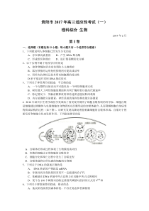 贵州省贵阳市2017届高三2月适应性考试(一)理综生物.doc