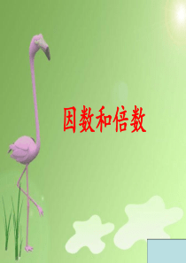 倍数和因数ppt课件