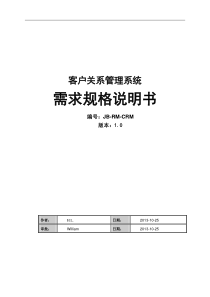crm客户关系管理系统需求规格说明书