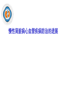 (兰州)慢性肾脏病心血管疾病的防治