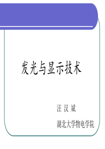 发光与显示器件第一章平板显示技术概述