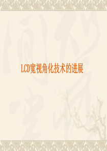 发光与显示器件第三章3液晶广角技术