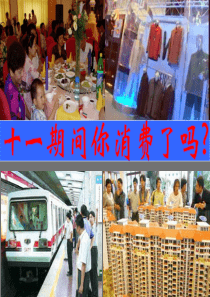 1-3-1公开课课件《树立正确的消费观》