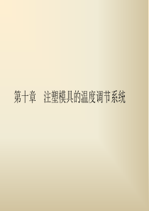 第十章    注塑模具的温度调节系统