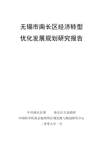 无锡市南长区经济转型