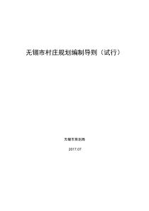 无锡村庄规划编制导则试行