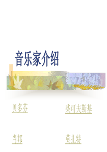 著名音乐家介绍