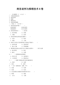 商务谈判与推销技术B卷及答案