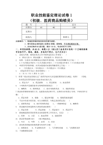 医药购销员初级理论试卷1