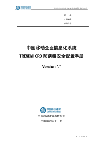 中国移动企业信息化系统TRENDMICRO防病毒系统安全配置