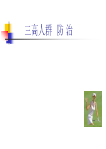 高血压防治社区讲座实习