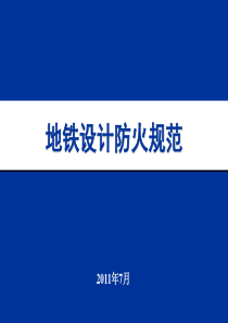 地铁设计防火规范