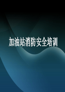加油站消防安全培训