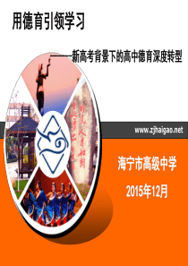2015.12.26德育转型讲座