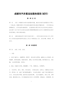 成都市汽车客运站服务规范