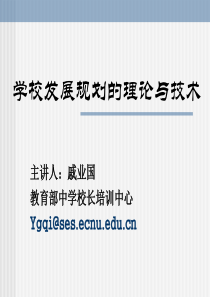 学校发展规划的理论与技术