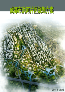 成都市洪河片区规划方案征集