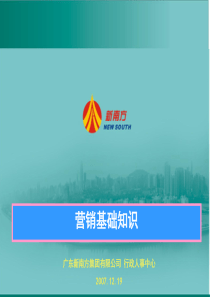 营销基础知识培训PPT
