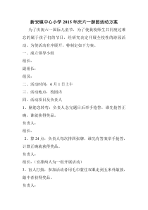 新安镇中心小学2015年庆六一游园活动方案