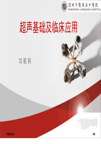 -超声基础知识及临床应用