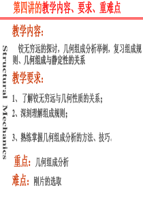 第4讲 2-3几何组成分析 习题课