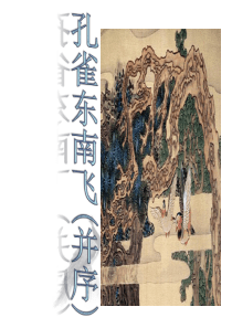 语文：2.3《孔雀东南飞》课件(4)(鲁人版08版必修5)