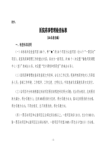医院药事管理检查标准
