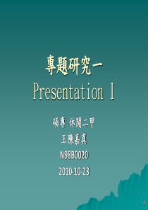 专题研究一Presentation