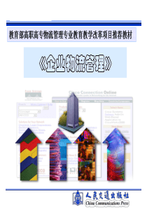 【企业物流管理】第九章企业回收物流与废弃物物流(课件模板)