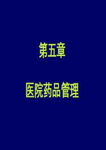 医院药品管理