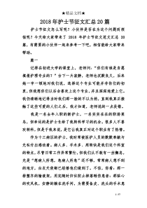 2018年护士节征文汇总20篇