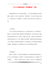 2018年教育扶贫“夏季整改”方案