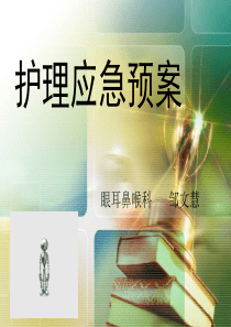 护理应急预案 课件