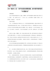 2017重庆三支一扶考试面试模拟题：如何看待游客的“许愿留言”