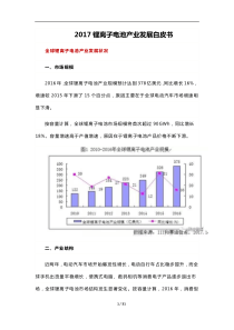 2017锂离子电池产业发展白皮书