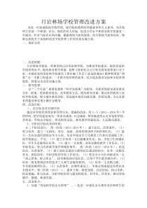 学校管理改进方案