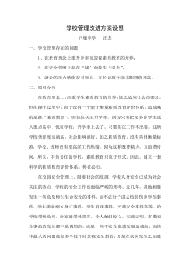 学校管理改进方案设想   汪校长