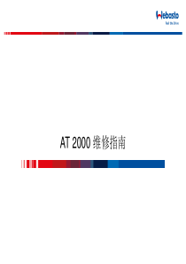 伟博思通AT2000加热器维修指南