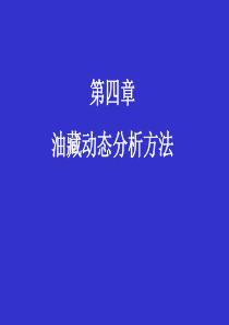 石油大学,石油工程,油藏工程 物质平衡方程
