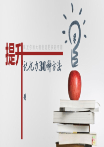 提高记忆力的30种方法