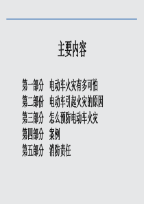 消防安全培训(电动车)