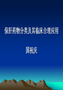 保肝药物分类及其临床合理应用