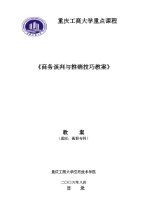 商务谈判与推销技巧教案