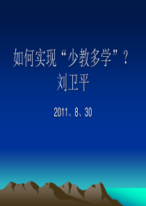如何实现少教多学刘卫平