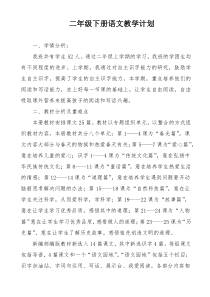 部编版二年级下册语文教学计划及进度表